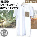 野の色を着る。温泉水・農業廃棄物で染色したショートスリーブポケット（Tシャツ）FE gray 合同会社nosome 送料無料 服 ファッション インナー ギフト レディース メンズ 北海道 本別町《90日以内に出荷予定(土日祝除く)》