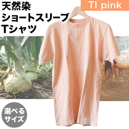 [選べるサイズ]野の色を着る。温泉水・農業廃棄物で染色したショートスリーブTシャツ TI pink 合同会社nosome[90日以内に出荷予定(土日祝除く)] 送料無料 服 ファッション インナー ギフト レディース メンズ 北海道 本別町 染め 染色 草木染め