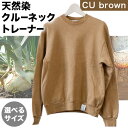 野の色を着る。温泉水・農業廃棄物で染色したクルーネックトレーナー CU brown 合同会社nosome《90日以内に出荷予定(土日祝除く)》 送料無料 服 ファッション クルーネックトレーナー 染め 染色 ギフト レディース メンズ 北海道 本別町