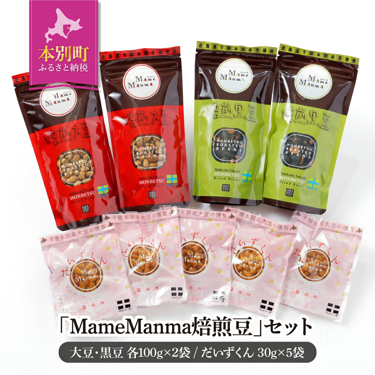 北海道おつまみセット「MameManma焙煎豆」セット(大豆・黒豆 各100g×2袋)(だいずくん 30g×5袋) 本別町農業協同組合 送料無料 北海道 本別町[60日以内に出荷予定(土日祝除く)]