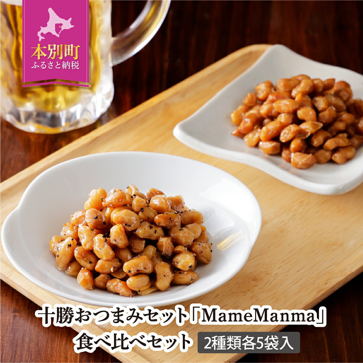 北海道おつまみセット「MameManma だいずくん醤油&BP味」30g×各5袋 本別町農業協同組合 送料無料 北海道 本別町[60日以内に出荷予定(土日祝除く)]