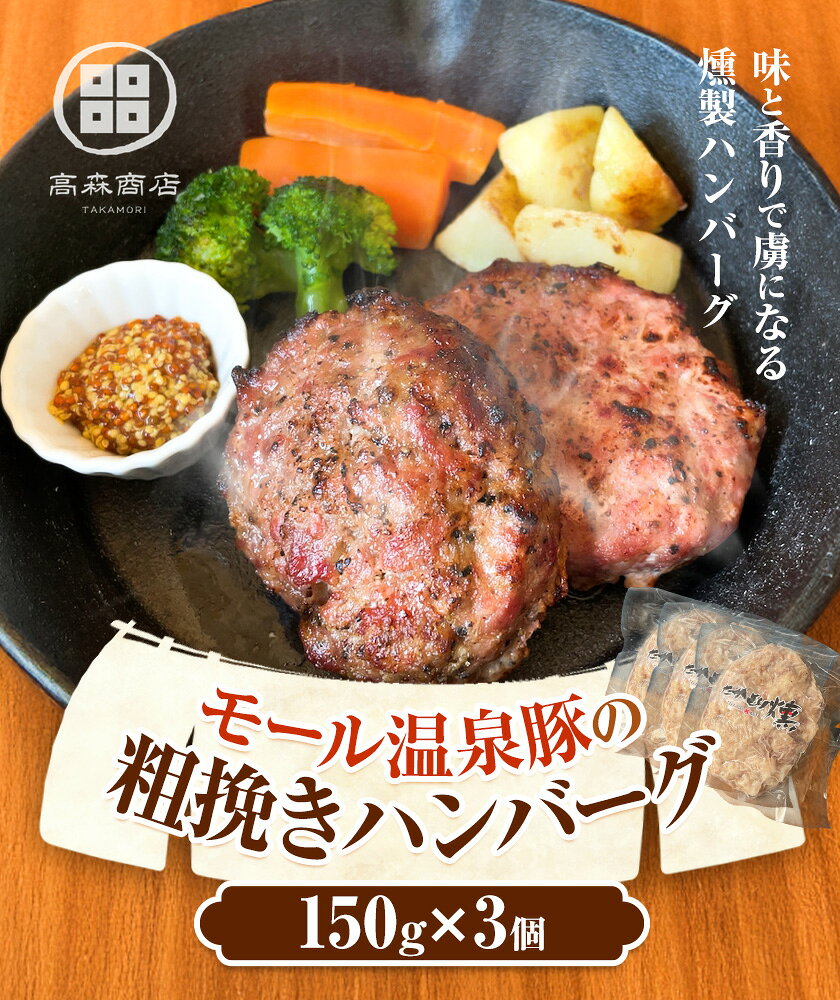 【ふるさと納税】モール温泉豚 燻製 手ごね ハンバーグ セット 150g×3個 高森商店《30日以内に出荷予定(土日祝除く)》北海道 本別町 肉 おかず 送料無料 f016462-honbetsu-10000509 北海道本別町 サンプル画像2