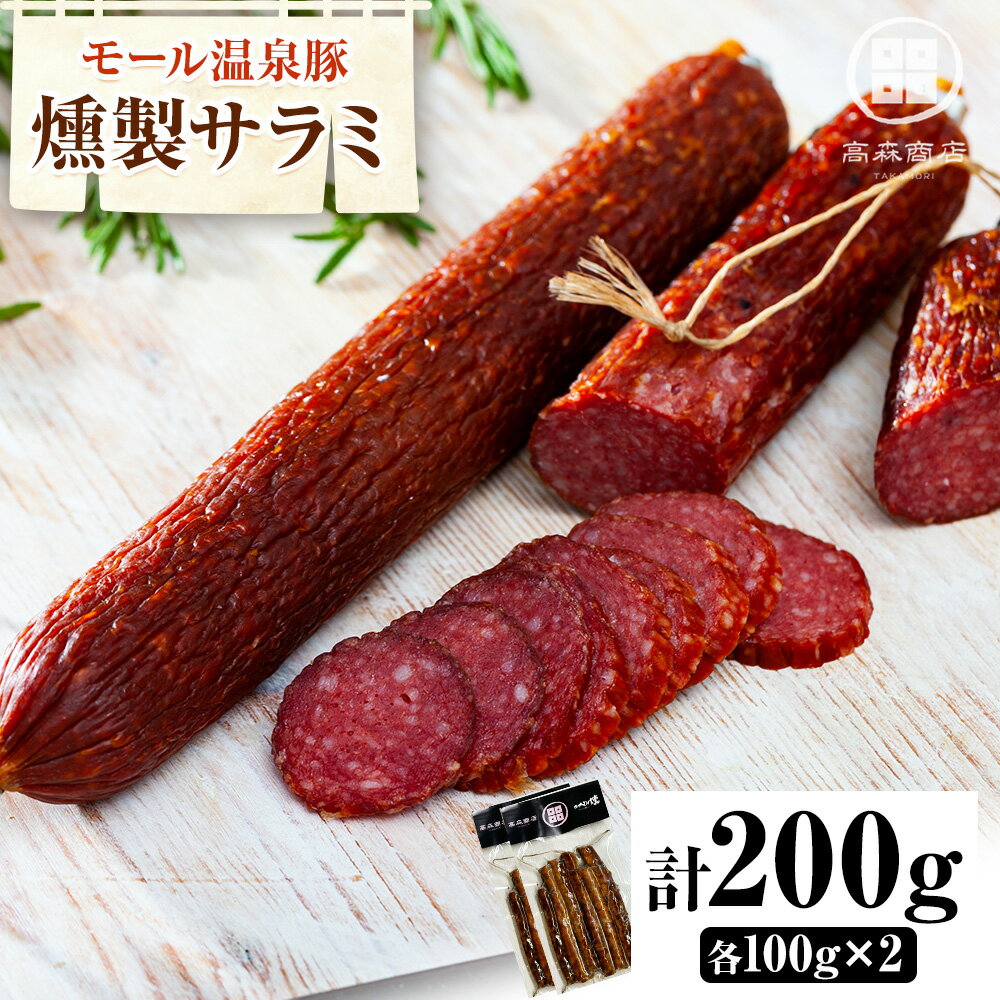 【ふるさと納税】モール温泉豚 燻製 サラミ 100g×2P 高森商店《30日以内に出荷予定(土日祝除く)》北海道 本別町 肉 おかず 送料無料 サラミ