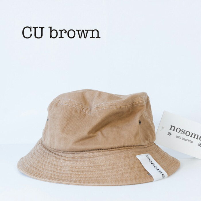 野の色を着る。温泉水・農業廃棄物で染色したバケットハット CU brown 合同会社nosome 送料無料 服 ファッション アウトドア ギフト レディース メンズ 北海道 本別町[90日以内に出荷予定(土日祝除く)]