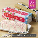 【ふるさと納税】十勝スイーツ 柳月「三方六」詰合せ 春がさね(さわやか苺&ミルクリッチ)セット 【30営業日以内に順次発送(土日祝除く)】 送料無料(4)