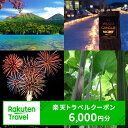 15位! 口コミ数「0件」評価「0」北海道足寄町の対象施設で使える 楽天トラベルクーポン 寄付額20,000円(クーポン6,000円)　【高級宿・宿泊券・旅行・ホテル・宿泊券・･･･ 