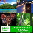 北海道の旅行券（宿泊券） 【ふるさと納税】【ふるさと納税】北海道足寄町の対象施設で使える 楽天トラベルクーポン 寄付額30,000円(クーポン9,000円)　【高級宿・宿泊券・旅行・ホテル・宿泊券・チケット・入場券・優待券】