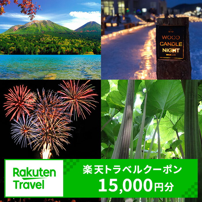 北海道の旅行券（宿泊券） 【ふるさと納税】【ふるさと納税】北海道足寄町の対象施設で使える 楽天トラベルクーポン 寄付額50,000円(クーポン15,000円)　【高級宿・宿泊券・旅行・ホテル・宿泊券・チケット・入場券・優待券】