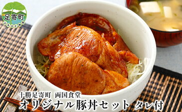 【ふるさと納税】北海道十勝かみこみ豚 ロース豚丼セット4人前 タレ付　【お肉・豚肉】