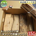 【ふるさと納税】高級ブランド「キャンプ用薪セット」あしょろのナラ薪15kg詰　北海道足寄町　【雑貨・日用品】