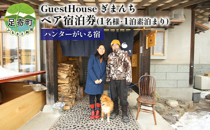 【ふるさと納税】【ハンターがいる宿】GuestHouse ぎまんち 宿泊券(1名様・1泊素泊まり)　【旅行・宿泊券・素泊まり・宿】その2