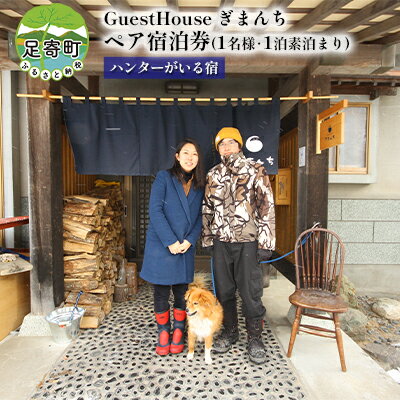 【ふるさと納税】【ハンターがいる宿】GuestHouse ぎまんち 宿泊券(1名様・1泊素泊まり)　【旅行・宿...