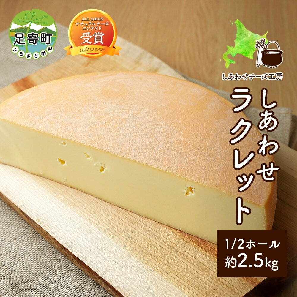 【ふるさと納税】北海道 しあわせラクレット 1/2 ホール 2.5kg チーズ ラクレット 生乳 ミルク 乳製品 発酵 熟成 国産 手作り チーズフォンデュ バゲット しあわせチーズ工房 送料無料　【加工食品・乳製品・チーズ・ラクレット】