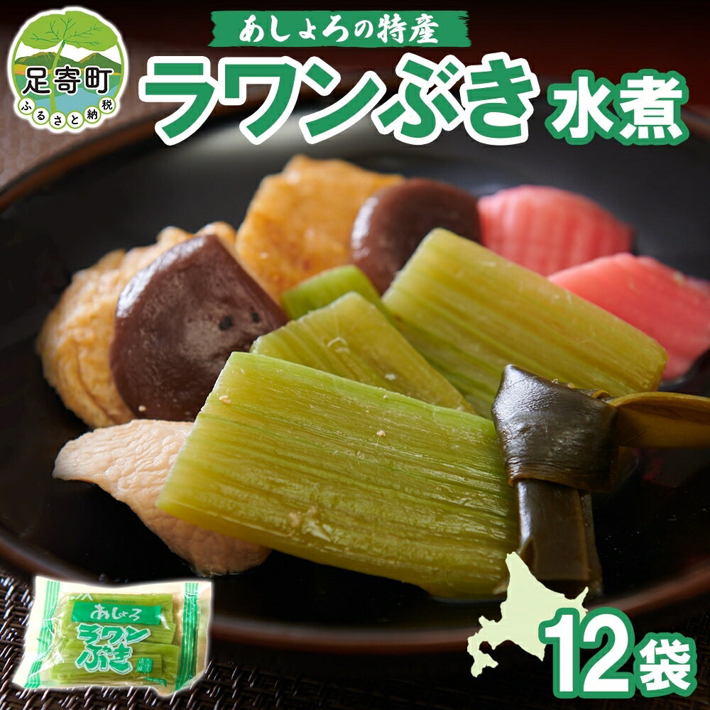 ラワンぶき水煮(200g×12袋)北海道十勝足寄町 [惣菜・野菜・山菜・加工品]