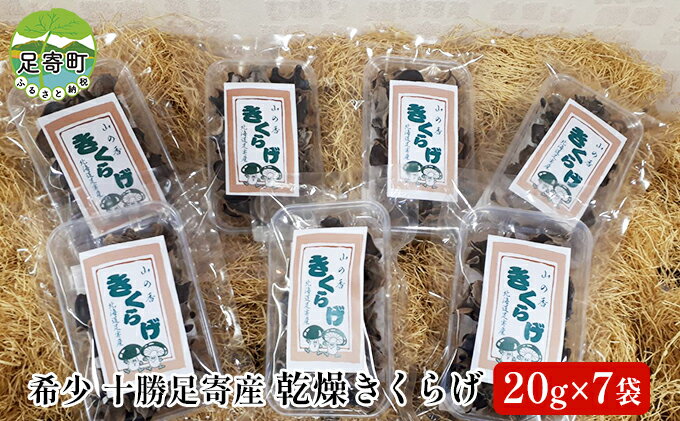 【ふるさと納税】乾燥きくらげ（20g×7袋）北海道十勝足寄町　【加工食品・乾燥きくらげ】