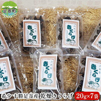 【ふるさと納税】乾燥きくらげ（20g×7袋）北海道十勝足寄町　【加工食品・乾燥きくらげ】