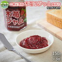 24位! 口コミ数「0件」評価「0」種あり木苺ジャムセット（150g×3個）北海道十勝足寄町　【苺・ストロベリー・ジャム・いちご・加工品】