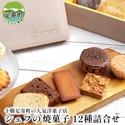 4位! 口コミ数「0件」評価「0」シェフの焼菓子12種詰合せ 北海道十勝足寄町　【スイーツ・ドーナツ・焼菓子・フィナンシェ・お菓子・パウンドケーキ】