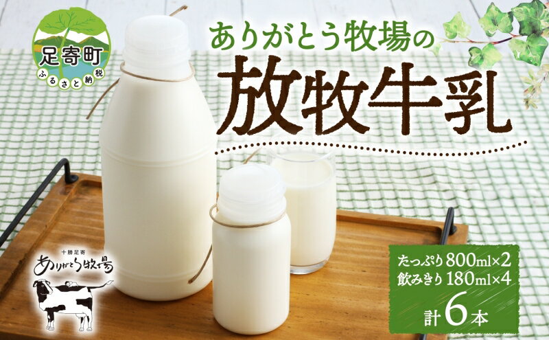 【ふるさと納税】放牧牛乳 大小セット（800ml×2本・180ml×4本）北海道十勝足寄町　【牛乳・乳飲料・飲料・セット】　お届け：2024年4月下旬～2024年11月下旬