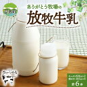 8位! 口コミ数「0件」評価「0」放牧牛乳 大小セット（800ml×2本・180ml×4本）北海道十勝足寄町　【牛乳・乳飲料・飲料・セット】　お届け：2024年4月下旬～20･･･ 