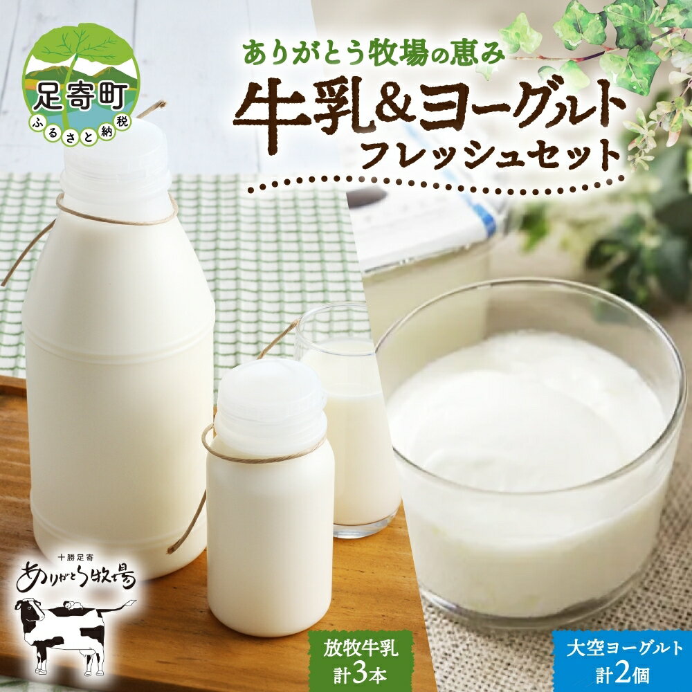 【ふるさと納税】ありがとう牧場 放牧牛乳フレッシュセット　【牛乳・乳製品・ヨーグルト・飲料・セット】　お届け：2024年4月下旬～2024年11月下旬