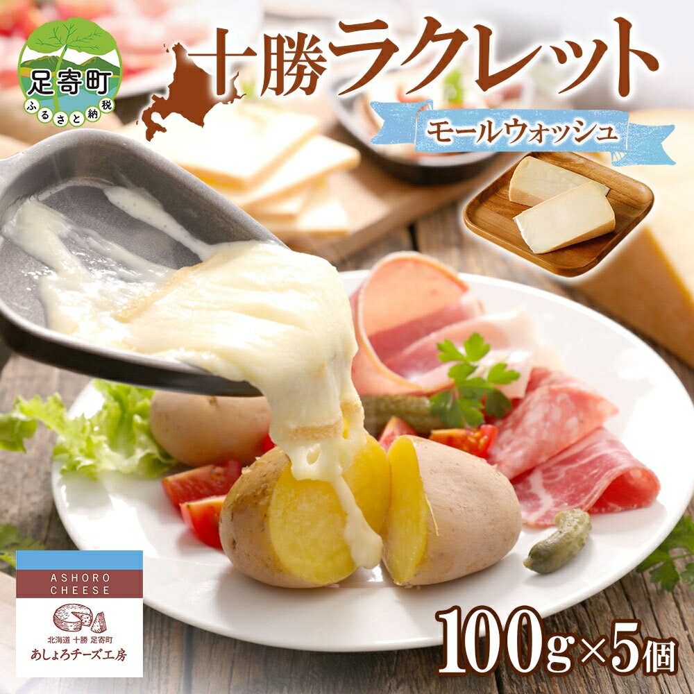 名称ナチュラルチーズ内容量100g×5個 《受賞歴》 ・Japan Cheese Award 2018 ラクレット部門 金賞 ・World Cheese Awards 2019 ゴールドメダル受賞 ・北のハイグレード食品S（セレクション）2019 受賞原材料ナチュラルチーズ（生乳（十勝産）、食塩）、食塩、モール温泉水賞味期限別途記載保存方法要冷蔵(10℃以下)製造者十勝品質事業協同組合北海道河東郡事業者合同会社あしょろチーズ工房配送方法冷蔵配送備考※画像はイメージです。 ※納期指定はお受けできません。 ※お申込が多数の時は、お届けまで約1～2ヶ月かかる場合がございます。 ※沖縄県・離島へはお届け出来ません。 ※上記のエリアからの申し込みは返礼品の手配が出来ないため、「キャンセル」または「寄附のみ」とさせていただきます。予めご了承ください。 ・ふるさと納税よくある質問はこちら ・寄附申込みのキャンセル、返礼品の変更・返品はできません。あらかじめご了承ください。【ふるさと納税】北海道 十勝ラクレット モールウォッシュ 100g×5個 チーズ ラクレット 十勝川温泉 モール温泉水 生乳 ミルク 熟成 濃厚 十勝チーズ あしょろチーズ工房 送料無料　【加工食品・乳製品・チーズ】 【配送不可：沖縄県・離島】 あしょろチーズ工房の「十勝ラクレット モールウォッシュ」 を北海道足寄町からお届け。 職人こだわりのチーズをぜひご賞味ください！ あしょろチーズ工房のチーズは、 地元の牧場で放牧されて育った牛の生乳を使用。 1年を通じて寒暖差も激しく、厳しい自然環境の中で、 牛たちが持つ「生命力の力強さ」が生乳にも反映され、 その味わいを深めていきます。 生乳から作ったチーズを「モール温泉」として 北海道遺産に指定されている『十勝川温泉水』で磨きました。 磨いたチーズをじっくり熟成させたラクレットです。 食べやすい味を追求した、皮まで美味しいチーズです。 芳醇で香り高く、まろやかな味わい。 しっかりとした旨味が感じられます。 どなたでも食べやすい味わいを追求し、 皮まで美味しく食べられます。 芳醇で香り高く、まろやかな味わい。 しっかりとした旨味が感じられます。 とろ～りとろける濃厚なラクレットチーズは、バゲットと相性抜群！ スキレットやフライパンで皮ごと溶かして、 カリカリに焼いたパンの上にのせて食べるのがおススメです。 香ばしい風味とチーズの旨味が存分に味わえます。 温野菜やウインナーなどお好みの食材で、チーズフォンデュに。 薄くスライスしてそのままでも美味しくいただけます。 あしょろチーズ工房の「十勝ラクレット モールウォッシュ」を ご家庭でぜひご堪能下さい！ 【足寄町について】 北海道の十勝東北 部に位置する足寄町。 広大な土地から生まれた特産品は、 地元の方々や観光客からも愛されています。 ぜひ、北海道・足寄町へお越しください。 寄附金の用途について (1)地域産業の振興を支援する事業 (2)観光の振興に関する事業 (3)雌阿寒岳・オンネトー等の自然環境保全及び活用に関する事業 (4)花と緑があふれるまちづくりに関する事業 (5)次代を担う子供たちを育む事業 (6)高齢者の安心な暮らしを守る事業 (7)地域団体、NPO等の主体的な地域づくりを支援する事業 (8)地球温暖化の防止に関する事業 (9)芸術や文化の振興に関する事業 (10)その他目的達成のために町長が必要と認める事業 受領証明書及びワンストップ特例申請書のお届けについて 【受領証明書】 入金確認後、注文内容確認画面の【注文者情報】に記載の住所にお送りいたします。 発送の時期は、入金確認後1～2週間程度を目途に、お礼の品とは別にお送りいたします。 【ワンストップ特例申請書】 ワンストップ特例申請書は、お申込み時に申請を希望された場合に寄附金受領証明書と共にお送りいたします。 ワンストップ特例をご利用される場合、1月10日までに申請書が当庁まで届くように発送ください。 マイナンバーに関する添付書類に漏れのないようご注意ください。 ダウンロードされる場合は以下よりお願いいたします。 URL：https://event.rakuten.co.jp/furusato/guide/onestop/ 【楽天トラベルクーポンについて】 楽天トラベルクーポンは発送されません。 本クーポン確認方法としては「myクーポン」に付与される形となります。 本クーポンの詳細に関しては、対象の商品ページよりご確認ください。