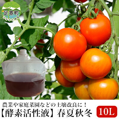 【酵素活性液】春夏秋冬10L 北海道十勝足寄産　【植物・雑貨・日用品】