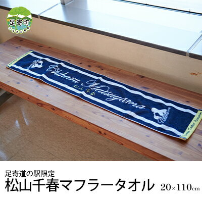 【ふるさと納税】松山千春マフラータオル【足寄町道の駅限定】　【タオル・日用品・ファッション小物】　お届け：2023年11月より順次出荷