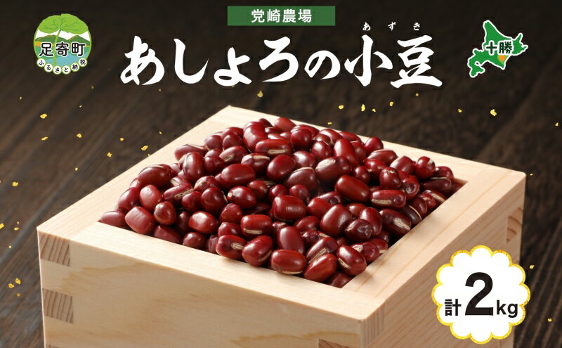 【ふるさと納税】北海道 令和5年産 小豆 1kg×2袋 計2kg あずき 豆 まめ マメ 国産 十勝 和菓子 和食 甘味 餡 おしるこ ぜんざい おはぎ 赤飯 常温 お取り寄せ 党崎農場 送料無料　【野菜・あずき・豆類】　お届け：2023年12月中旬～2024年8月下旬まで