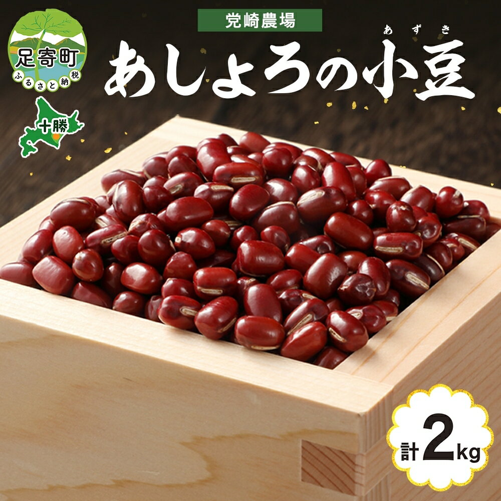 北海道 令和5年産 小豆 1kg×2袋 計2kg あずき 豆 まめ マメ 国産 十勝 和菓子 和食 甘味 餡 おしるこ ぜんざい おはぎ 赤飯 常温 お取り寄せ 党崎農場 送料無料　　お届け：2023年12月中旬～2024年8月下旬まで