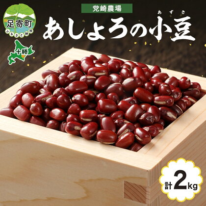 北海道 令和5年産 小豆 1kg×2袋 計2kg あずき 豆 まめ マメ 国産 十勝 和菓子 和食 甘味 餡 おしるこ ぜんざい おはぎ 赤飯 常温 お取り寄せ 党崎農場 送料無料　【野菜・あずき・豆類】　お届け：2023年12月中旬～2024年8月下旬まで