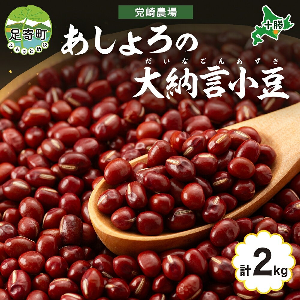 北海道 令和5年産 大納言小豆 1kg×2袋 計2kg 大納言 小豆 あずき 豆 まめ マメ 国産 十勝 和菓子 甘味 餡 ぜんざい おはぎ 赤飯 常温 お取り寄せ 党崎農場 送料無料　　お届け：2023年12月中旬～2024年8月下旬まで