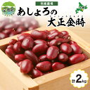 8位! 口コミ数「1件」評価「5」北海道 令和5年産 大正金時 1kg×2袋 計2kg 金時豆 金時 豆 赤いんげん豆 国産 十勝 和食 煮豆 甘煮 和菓子 甘納豆 甘味 お･･･ 