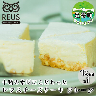 十勝の素材にこだわったレウス チーズケーキ 「プレーン」12cm×1[足寄町「pastelREUS」] [お菓子・チーズケーキ・スイーツ]