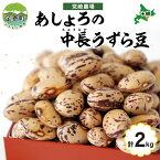 【ふるさと納税】北海道 令和5年産 中長うずら豆 1kg×2袋 計2kg うずら豆 うずら 中長 豆 マメ いんげん豆 国産 十勝 煮豆 甘煮 水煮 煮物 煮物料理 和食 常温 お取り寄せ 党崎農場 送料無料　【足寄町】　お届け：2023年12月中旬～2024年8月下旬まで