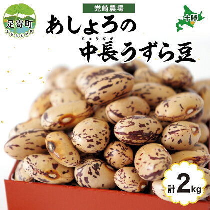 北海道 令和5年産 中長うずら豆 1kg×2袋 計2kg うずら豆 うずら 中長 豆 マメ いんげん豆 国産 十勝 煮豆 甘煮 水煮 煮物 煮物料理 和食 常温 お取り寄せ 党崎農場 送料無料　【足寄町】　お届け：2023年12月中旬～2024年8月下旬まで