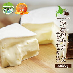 【ふるさと納税】北海道 茂喜登牛 チーズ 約650g もきとうし ウォッシュタイプ 放牧牛 生乳 ミルク 乳製品 発酵 熟成 国産 おつまみ お取り寄せ 冷蔵 しあわせチーズ工房 送料無料　【加工食品・乳製品・チーズ・ミルクの甘味・濃厚】