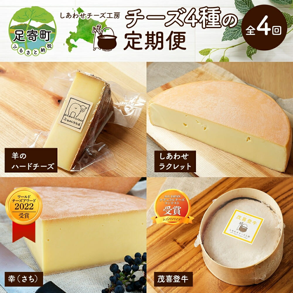 31位! 口コミ数「0件」評価「0」定期便 3ヵ月毎 全4回 北海道 チーズ 4種 【8月出荷】 ハードチーズ 幸 羊のハードチーズ しあわせラクレット 茂喜登牛 ラクレット ･･･ 