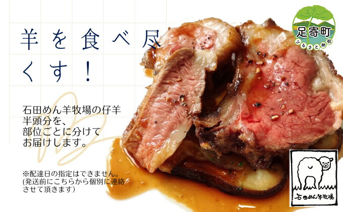 【ふるさと納税】【羊を食べ尽くす！】石田めん羊牧場のホゲット半頭分［冷蔵でお届け］北海道十勝 足寄町　【 羊肉 ラム肉 仔羊 お肉 焼肉 バーベキュー BBQ 骨付き肉 産地直送 】