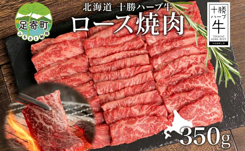 【ふるさと納税】北海道 十勝ハーブ牛 ロース焼肉 350g ロース 焼肉 赤身 サシ 牛肉 ビーフ 肉 国産 国産牛 ハーブ ハーブ牛 BBQ 冷凍 ギフト 十勝 ノベルズ食品 送料無料　【 北海道産 十勝産 国産牛 肉質 】