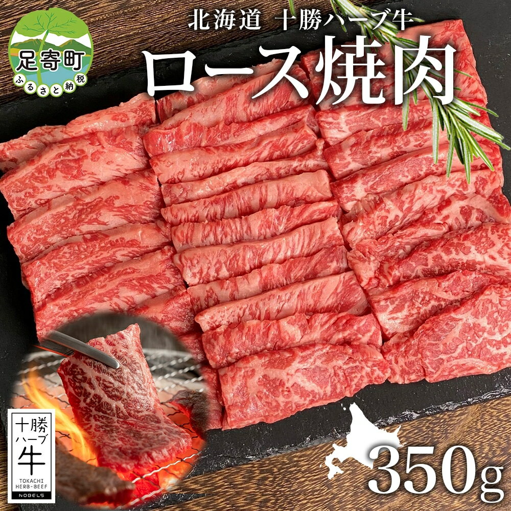 2位! 口コミ数「0件」評価「0」北海道 十勝ハーブ牛 ロース焼肉 350g ロース 焼肉 赤身 サシ 牛肉 ビーフ 肉 国産 国産牛 ハーブ ハーブ牛 BBQ 冷凍 ギフト･･･ 