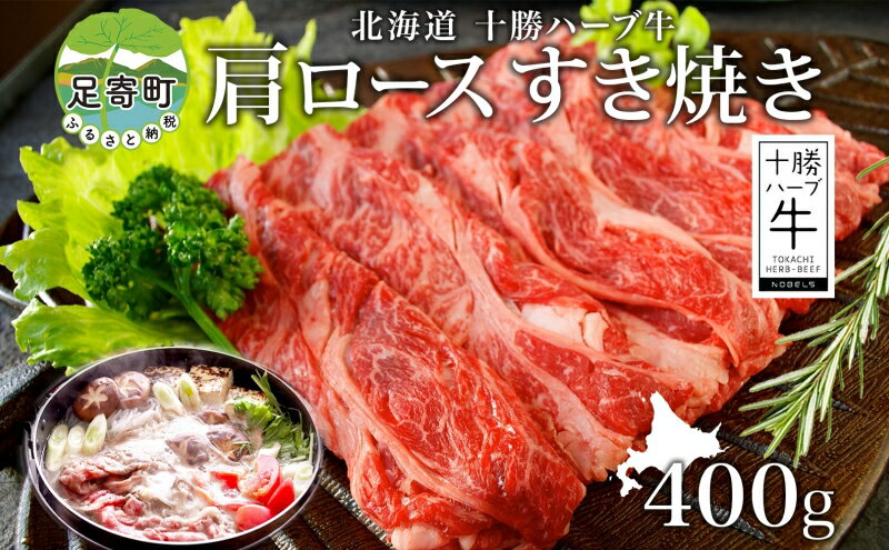 【ふるさと納税】北海道 十勝 ハーブ牛 肩ロース すき焼き 400g 肉 カタロース ロース 赤身 サシ 薄切り 牛肉 ビーフ 国産 ハーブ牛 肉料理 冷凍 ギフト 十勝 ノベルズ食品 送料無料　【北海道産 十勝産 国産 国産牛 肉質 】