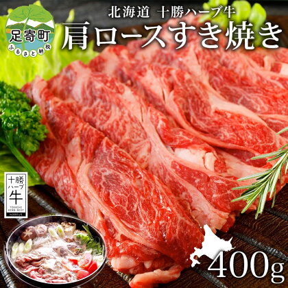 北海道 十勝 ハーブ牛 肩ロース すき焼き 400g 肉 カタロース ロース 赤身 サシ 薄切り 牛肉 ビーフ 国産 ハーブ牛 肉料理 冷凍 ギフト 十勝 ノベルズ食品 送料無料　【北海道産 十勝産 国産 国産牛 肉質 】