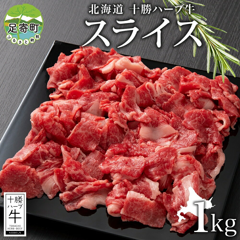 北海道 十勝 ハーブ牛 スライス 切り落とし 500g×2 計1kg 肉 赤身 サシ 薄切り 牛 ビーフ 国産 ハーブ牛 BBQ しゃぶしゃぶ 冷凍 ギフト 十勝 ノベルズ食品 送料無料 [国産牛肉料理 肉質 柔らか 赤身 サシ]