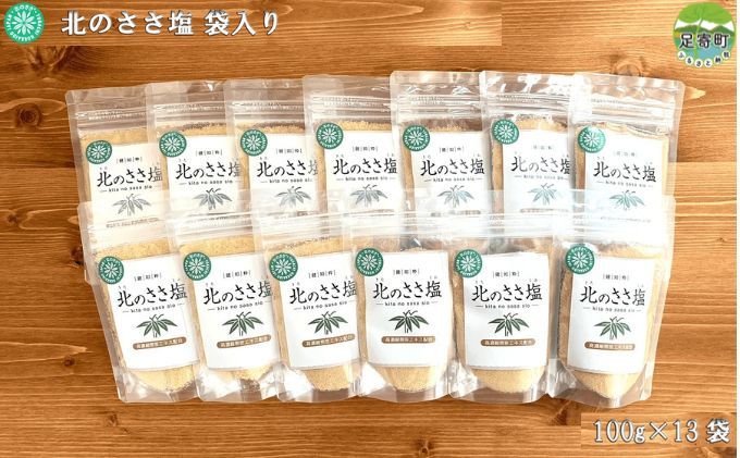 【ふるさと納税】北のささ塩　100g×13袋　【 調味料 ソルト 熊笹抽出 ミネラル うまみ 甘み まろやか 防腐剤 着色料 添加物 不使用 焼肉 焼き魚 サラダ 漬物 天ぷら 】