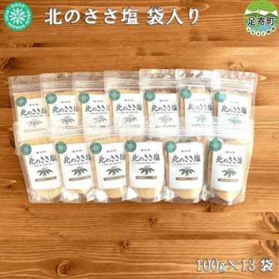 調味料(しお)人気ランク6位　口コミ数「0件」評価「0」「【ふるさと納税】北のささ塩　100g×13袋　【 調味料 ソルト 熊笹抽出 ミネラル うまみ 甘み まろやか 防腐剤 着色料 添加物 不使用 焼肉 焼き魚 サラダ 漬物 天ぷら 】」