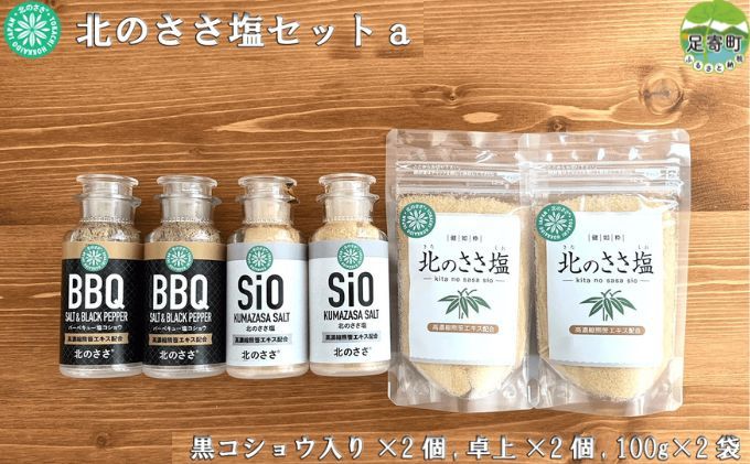 【ふるさと納税】北のささ塩セットa（100g×2袋、卓上×2個、黒コショウ入り×2個）　【 調味料 ミネラル 豊富 熊笹 うまみ 風味 ほんのり 甘さ お料理 まろやか 防腐剤 着色料 添加物 不使用 焼き魚 天ぷら 】