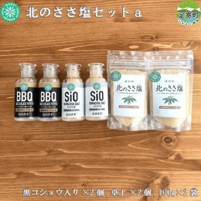 北のささ塩セットa（100g×2袋、卓上×2個、黒コショウ入り×2個）　【 調味料 ミネラル 豊富 熊笹 うまみ 風味 ほんのり 甘さ お料理 まろやか 防腐剤 着色料 添加物 不使用 焼き魚 天ぷら 】