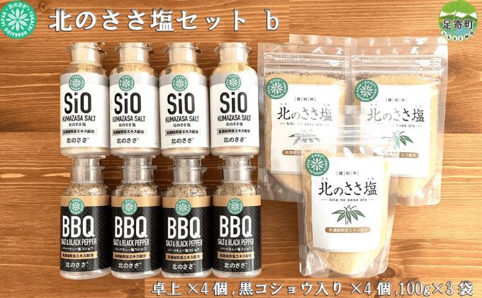 【ふるさと納税】北のささ塩セットb（100g×3袋、卓上×4個、黒コショウ入り×4個）　【 調味料 ミネラル 豊富 熊笹 うまみ 風味 ほんのり 甘さ お料理 まろやか 防腐剤 着色料 添加物 不使用 焼き魚 天ぷら 】