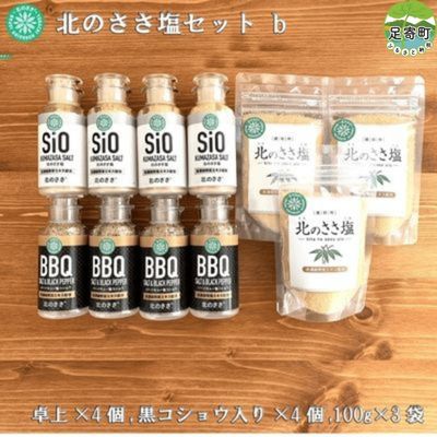 北のささ塩セットb（100g×3袋、卓上×4個、黒コショウ入り×4個）　【 調味料 ミネラル 豊富 熊笹 うまみ 風味 ほんのり 甘さ お料理 まろやか 防腐剤 着色料 添加物 不使用 焼き魚 天ぷら 】